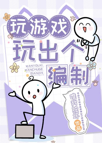 玩游戏玩出个编制