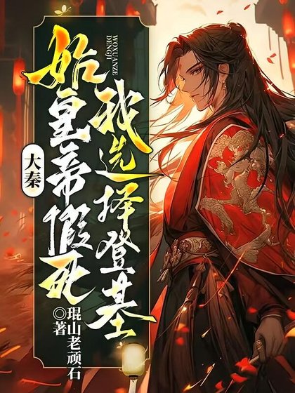 大秦：始皇帝假死，我选择登基