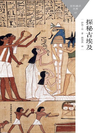探秘古埃及（出版书）