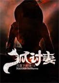 《狐讨妻》