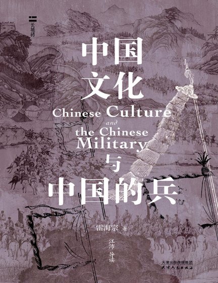 中国文化与中国的兵（出版书）