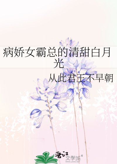 病娇女霸总的清甜白月光