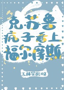 《(西方名著同人)克苏鲁疯子看上福尔摩斯》