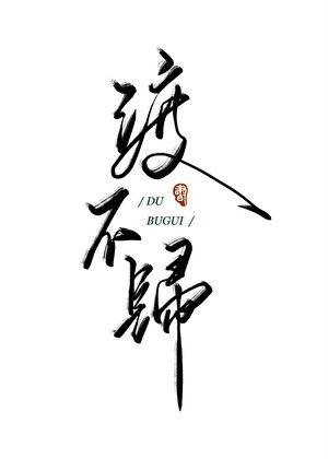 《渡不归》
