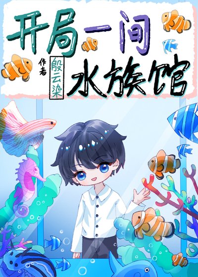 《开局一间水族馆》
