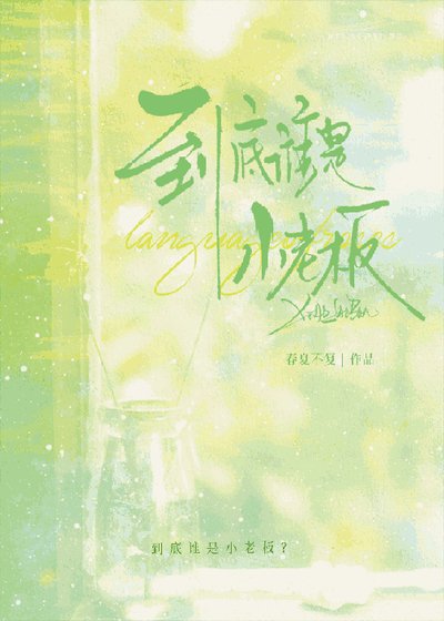 到底谁是小老板