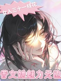 女人三十一枝花：普女她魅力无边