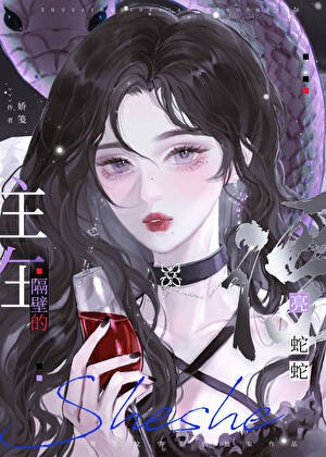 住在隔壁的漂亮蛇蛇