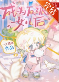 （综漫同人）成为反派的女儿后