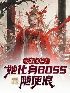 天黑危险？她化身BOSS随便浪