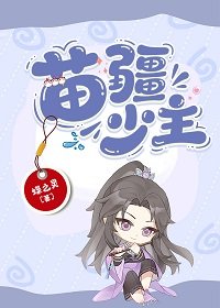 《苗疆少主(全息)》