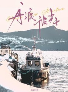 舟渡彼岸