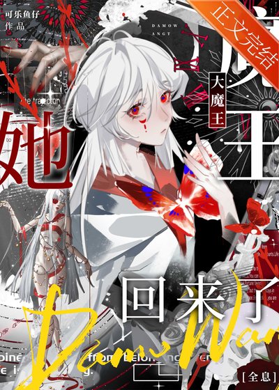 大魔王她回来了[全息]