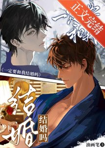《一定要和我结婚吗》