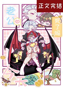 《老公今天死了吗》