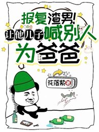 报复渣男!让他儿子喊别人为爸爸