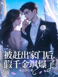 《被赶出家门后,假千金飒爆了》