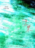 《涩果》