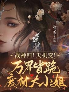 《战神归!天机变!万界皆跪废柴大小 姐》