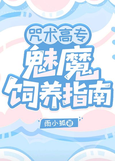 （综漫同人）咒术高专魅魔饲养指南