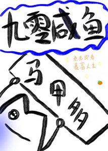 《咸鱼大佬穿九零后披马甲暴富》