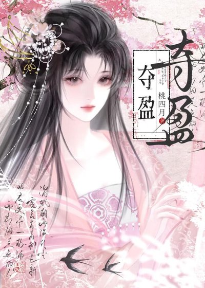 夺盈