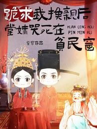 《跪求我换亲后,堂妹哭死在贫民窟》