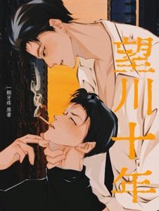 《望川十年》