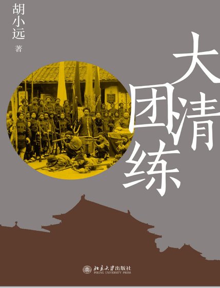 大清团练（出版书）