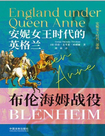 安妮女王时代的英格兰：布伦海姆战役（出版书）