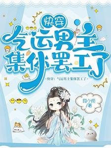 快穿:气运男主集体罢工了