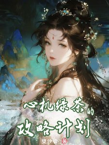 《心机绿茶的攻略计划》
