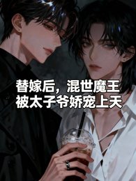 替嫁后，混世魔王被太子爷娇宠上