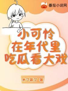 《小可怜在年代文里吃瓜看大戏》