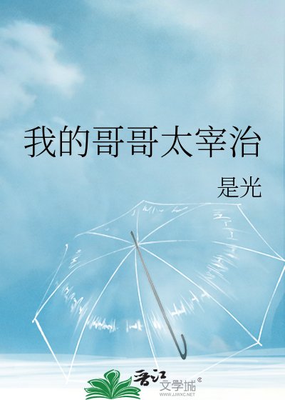 《(文野同人)我的哥哥太宰治》