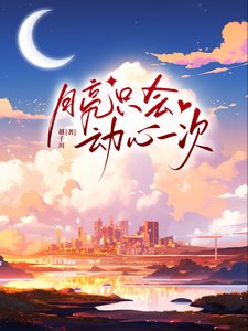 《月亮只会动心一次》