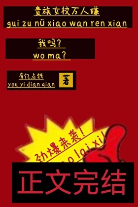 贵族女校万人嫌，我吗？