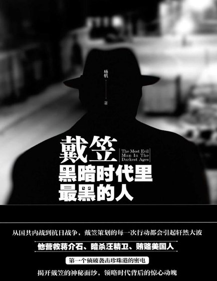 戴笠：黑暗时代里最黑的人（出版书）