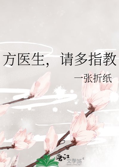 方医生，请多指教