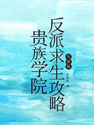 贵族学院反派求生攻略