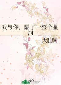 我与你，隔了一整个星河