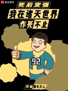 《(综影视同人)死后变强:我在诸天世界作死不止》