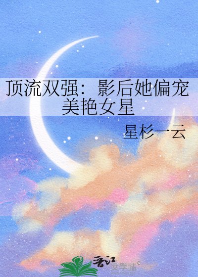 顶流双强：影后她偏宠美艳女星