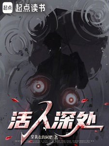 《活人深处》