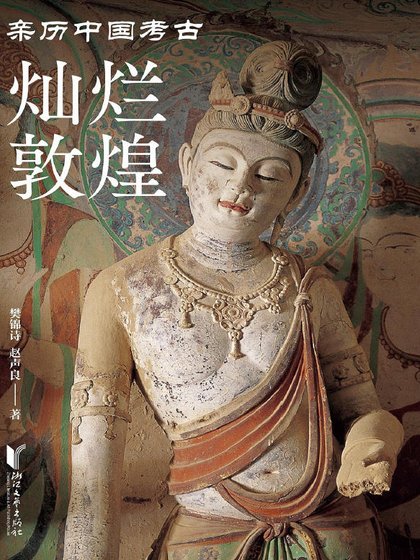 灿烂敦煌（出版书）