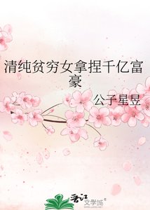《清纯贫穷女拿捏千亿富豪》