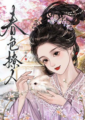 春色撩人
