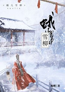《蛾儿雪柳》