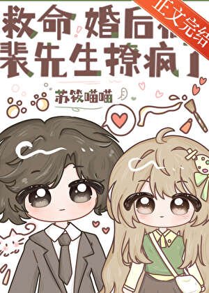 救命，婚后被裴先生撩疯了