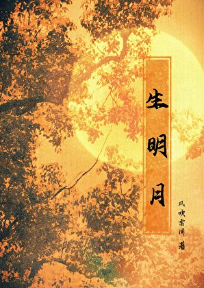 生明月